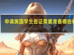 申请美国学生签证需要准备哪些材料