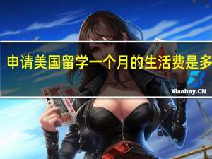 申请美国留学一个月的生活费是多少钱