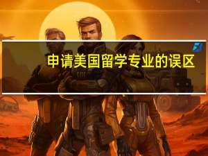 申请美国留学专业的误区