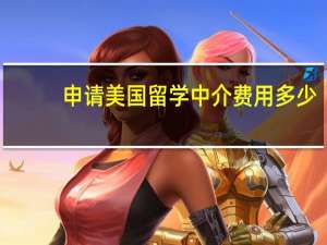 申请美国留学中介费用多少