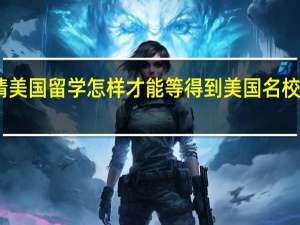 申请美国留学怎样才能等得到美国名校的双录取