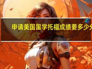 申请美国留学托福成绩要多少分