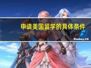 申请美国留学的具体条件