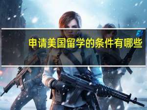 申请美国留学的条件有哪些