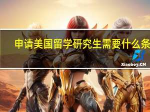 申请美国留学研究生需要什么条件