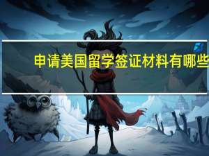 申请美国留学签证材料有哪些