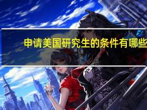 申请美国研究生的条件有哪些