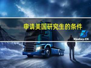 申请美国研究生的条件
