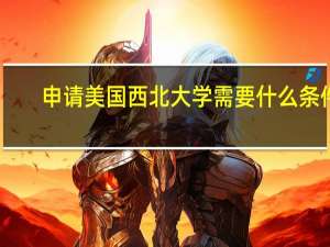 申请美国西北大学需要什么条件