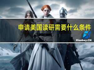 申请美国读研需要什么条件