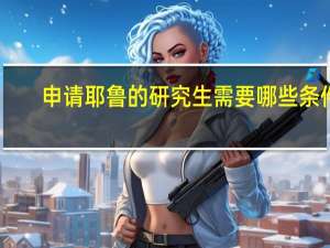 申请耶鲁的研究生需要哪些条件