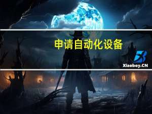 申请自动化设备