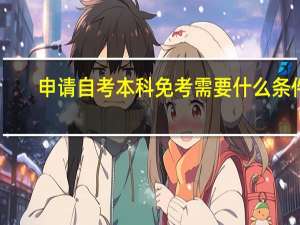 申请自考本科免考需要什么条件