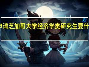 申请芝加哥大学经济学类研究生要什么条件