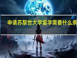 申请苏黎世大学留学需要什么条件