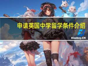 申请英国中学留学条件介绍