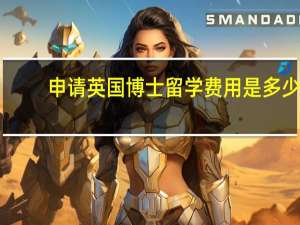 申请英国博士留学费用是多少