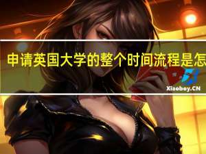 申请英国大学的整个时间流程是怎样的