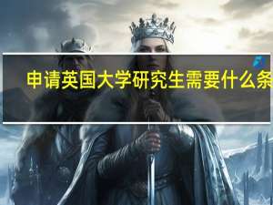 申请英国大学研究生需要什么条件