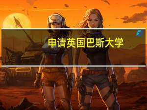 申请英国巴斯大学