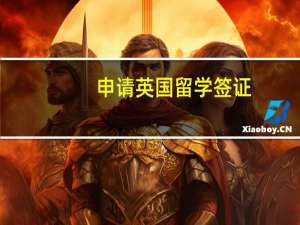 申请英国留学签证