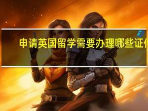 申请英国留学需要办理哪些证件