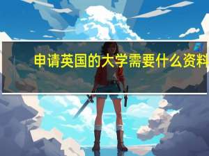申请英国的大学需要什么资料