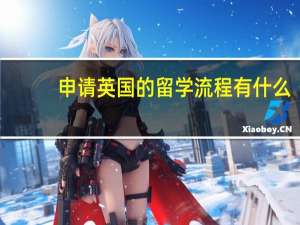 申请英国的留学流程有什么
