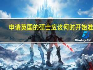 申请英国的硕士应该何时开始准备