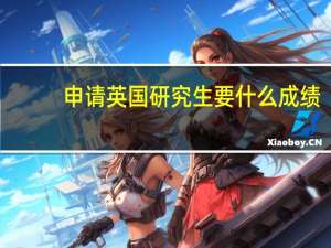 申请英国研究生要什么成绩