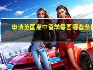 申请英国高中留学需要哪些条件
