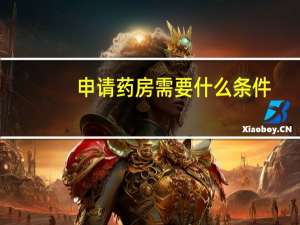 申请药房需要什么条件
