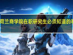 申请荷兰商学院在职研究生必须知道的事项有哪些