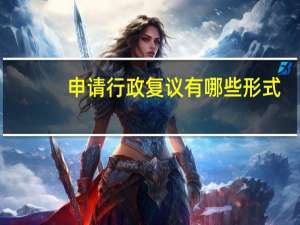 申请行政复议有哪些形式