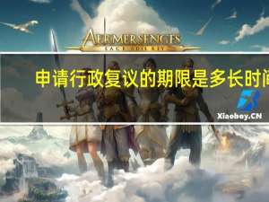 申请行政复议的期限是多长时间