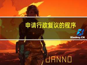 申请行政复议的程序