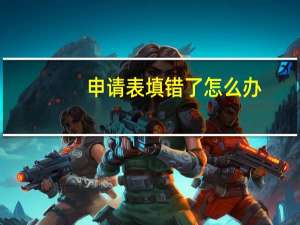 申请表填错了怎么办