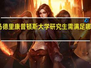 申请西班牙马德里康普顿斯大学研究生需满足哪些学术和语言要求