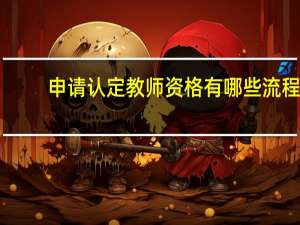 申请认定教师资格有哪些流程