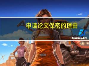 申请论文保密的理由