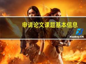 申请论文课题基本信息