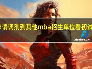 申请调剂到其他mba招生单位看初试成绩吗