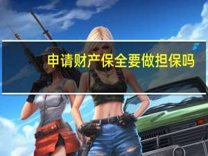 申请财产保全要做担保吗