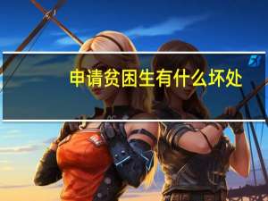 申请贫困生有什么坏处