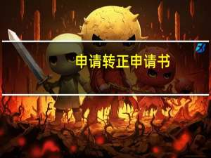 申请转正申请书