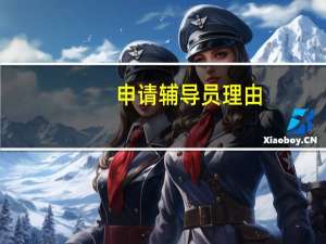 申请辅导员理由