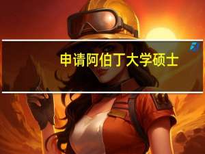 申请阿伯丁大学硕士，对语言有什么要求