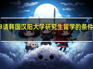 申请韩国汉阳大学研究生留学的条件是什么