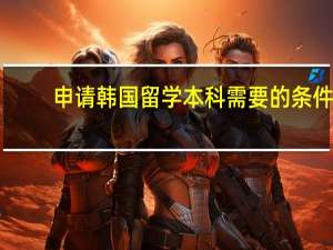 申请韩国留学本科需要的条件