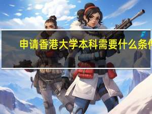 申请香港大学本科需要什么条件